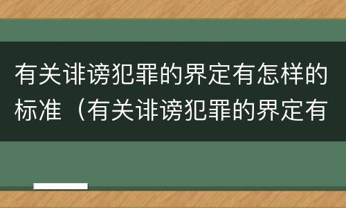 有关诽谤犯罪的界定有怎样的标准（有关诽谤犯罪的界定有怎样的标准和规定）