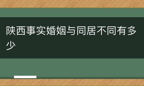 陕西事实婚姻与同居不同有多少
