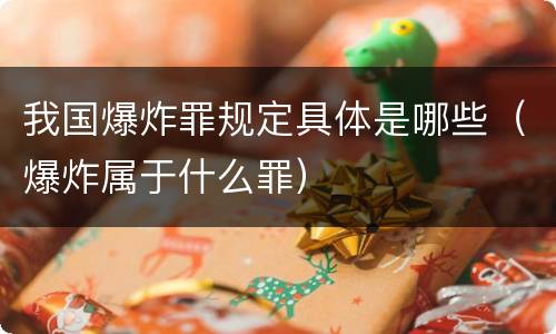 我国爆炸罪规定具体是哪些（爆炸属于什么罪）
