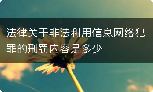 法律关于非法利用信息网络犯罪的刑罚内容是多少