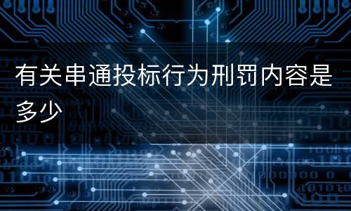 有关串通投标行为刑罚内容是多少