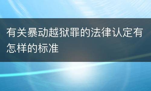 有关暴动越狱罪的法律认定有怎样的标准