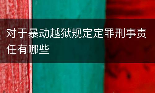 对于暴动越狱规定定罪刑事责任有哪些