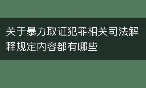 关于暴力取证犯罪相关司法解释规定内容都有哪些