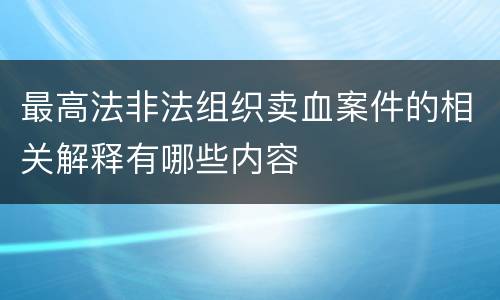 最高法非法组织卖血案件的相关解释有哪些内容