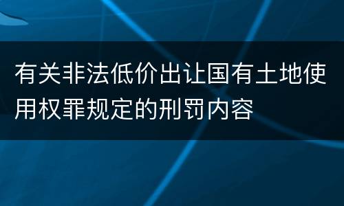 有关非法低价出让国有土地使用权罪规定的刑罚内容