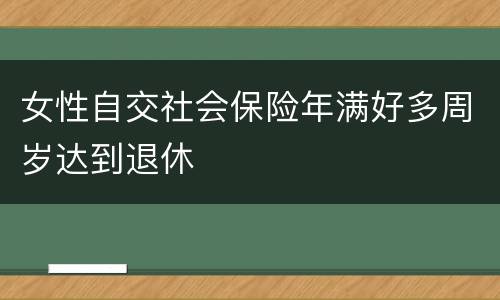 女性自交社会保险年满好多周岁达到退休