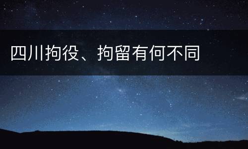四川拘役、拘留有何不同