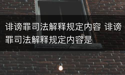 诽谤罪司法解释规定内容 诽谤罪司法解释规定内容是