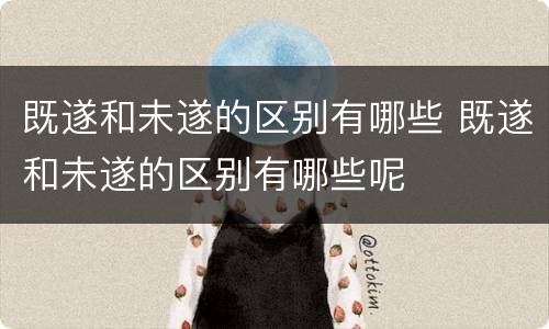 既遂和未遂的区别有哪些 既遂和未遂的区别有哪些呢