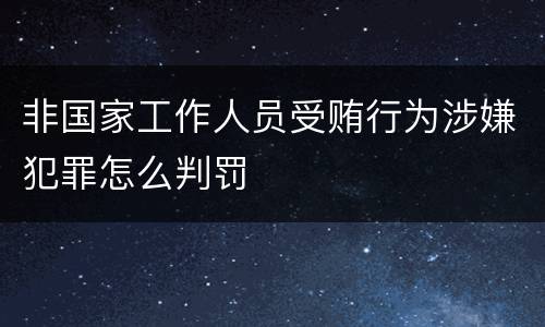 非国家工作人员受贿行为涉嫌犯罪怎么判罚