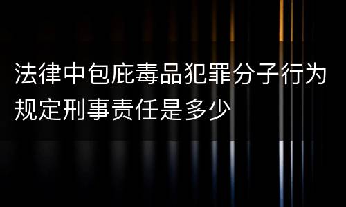 法律中包庇毒品犯罪分子行为规定刑事责任是多少