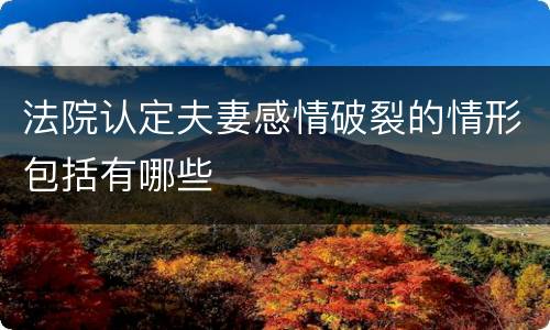 法院认定夫妻感情破裂的情形包括有哪些