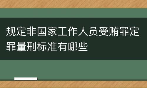 规定非国家工作人员受贿罪定罪量刑标准有哪些