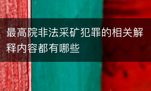 最高院非法采矿犯罪的相关解释内容都有哪些