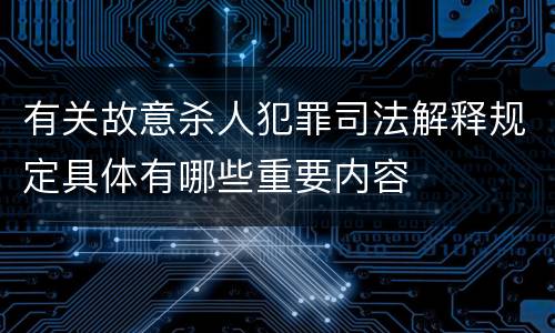 有关故意杀人犯罪司法解释规定具体有哪些重要内容