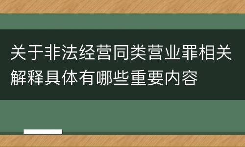 关于非法经营同类营业罪相关解释具体有哪些重要内容