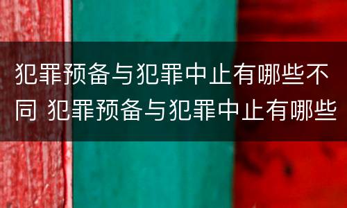 犯罪预备与犯罪中止有哪些不同 犯罪预备与犯罪中止有哪些不同之处