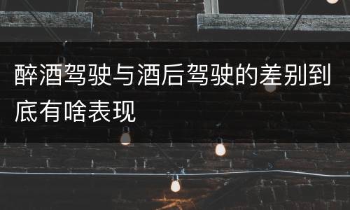 醉酒驾驶与酒后驾驶的差别到底有啥表现