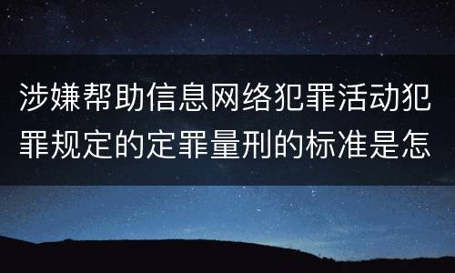 涉嫌帮助信息网络犯罪活动犯罪规定的定罪量刑的标准是怎样的