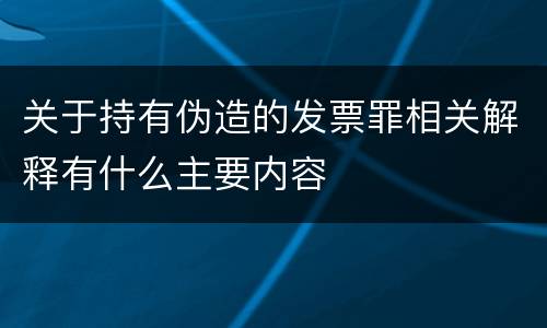 关于持有伪造的发票罪相关解释有什么主要内容