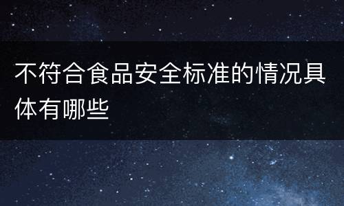不符合食品安全标准的情况具体有哪些
