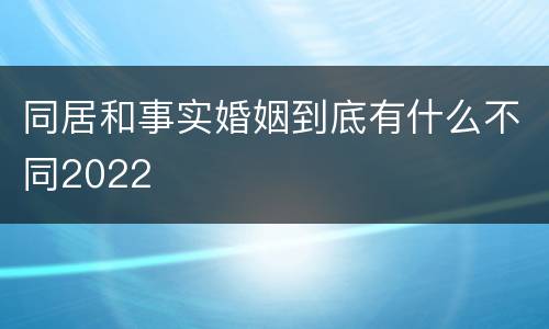 同居和事实婚姻到底有什么不同2022