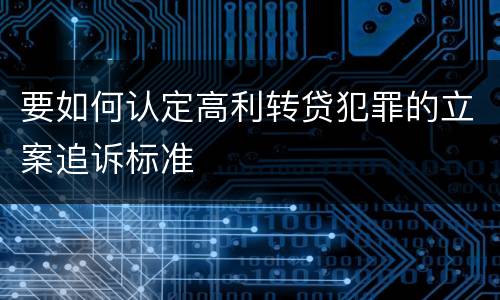 要如何认定高利转贷犯罪的立案追诉标准