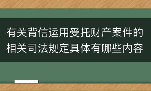 有关背信运用受托财产案件的相关司法规定具体有哪些内容