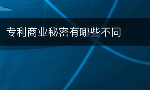 专利商业秘密有哪些不同