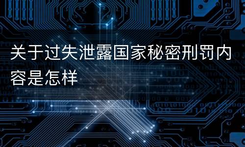 关于过失泄露国家秘密刑罚内容是怎样