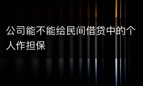 公司能不能给民间借贷中的个人作担保