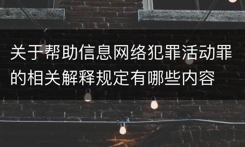 关于帮助信息网络犯罪活动罪的相关解释规定有哪些内容