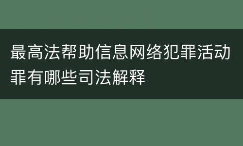 最高法帮助信息网络犯罪活动罪有哪些司法解释