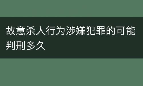 故意杀人行为涉嫌犯罪的可能判刑多久