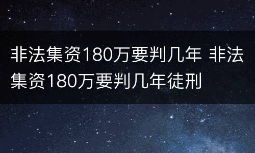 非法集资180万要判几年 非法集资180万要判几年徒刑