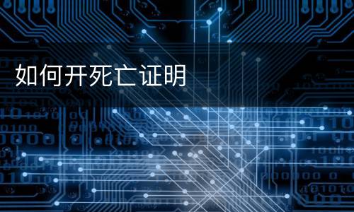 如何开死亡证明