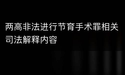 两高非法进行节育手术罪相关司法解释内容