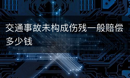 交通事故未构成伤残一般赔偿多少钱