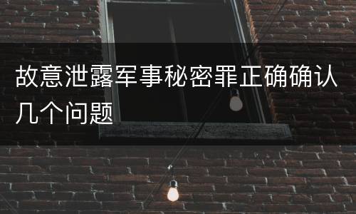 故意泄露军事秘密罪正确确认几个问题