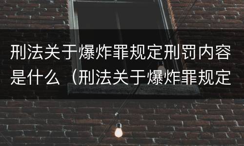 刑法关于爆炸罪规定刑罚内容是什么（刑法关于爆炸罪规定刑罚内容是什么意思）