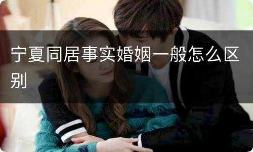 宁夏同居事实婚姻一般怎么区别