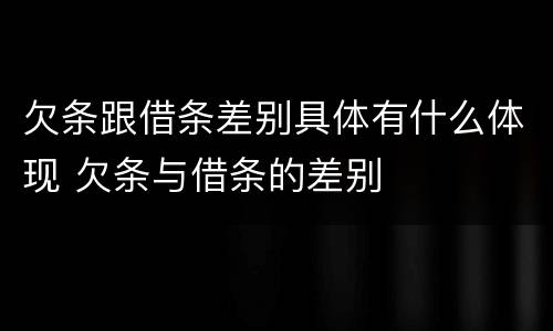 欠条跟借条差别具体有什么体现 欠条与借条的差别
