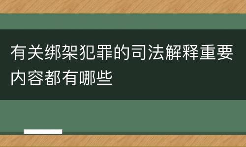 有关绑架犯罪的司法解释重要内容都有哪些