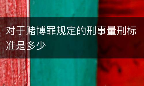 对于赌博罪规定的刑事量刑标准是多少