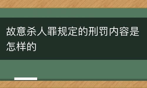 故意杀人罪规定的刑罚内容是怎样的