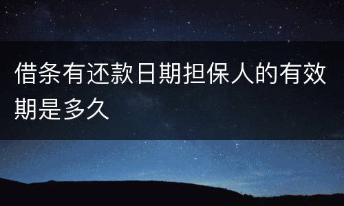 借条有还款日期担保人的有效期是多久
