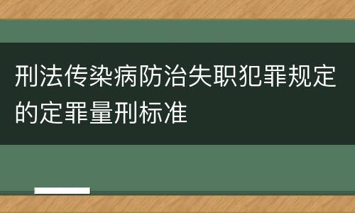 刑法传染病防治失职犯罪规定的定罪量刑标准