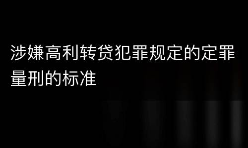 涉嫌高利转贷犯罪规定的定罪量刑的标准