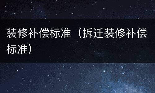 装修补偿标准（拆迁装修补偿标准）